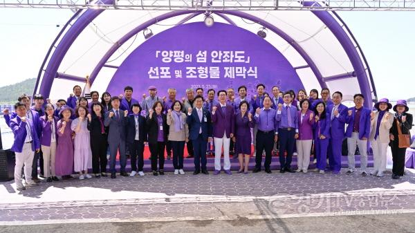 [크기변환]사본 -01 양평의 섬 안좌도 선포 및 조형물 제막식(1).jpg