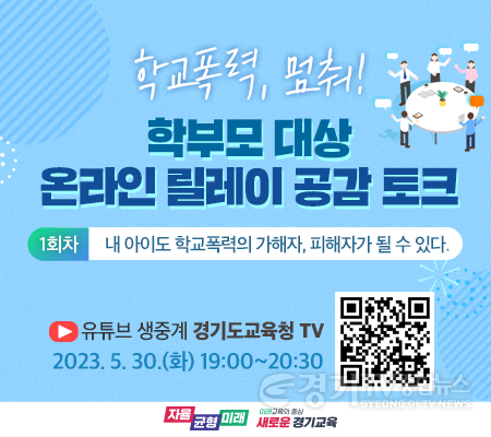 사본 -0525 학교폭력, 멈춰! 학부모 대상 온라인 릴레이 공감 토크 진행(참고자료_포스터).png