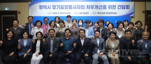 [크기변환]사본 -230524 평택(의회) 평택시의회, 장기요양종사자 처우개선 간담회 개최 (2).jpg