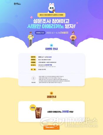 [크기변환]사본 -2. 용인특례시가 대표 홈페이지 설문조사 이벤트를 내달 1일부터 16일까지 진행한다..jpg