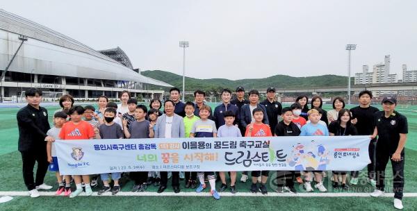 [크기변환]사본 -3. ‘용인시축구센터 총감독 1타강사 이을용의 꿈드림 축구교실’ 스태프와 참가 어린이들이 24일 강습이 끝나고 기념촬영을 하고 있다..jpg