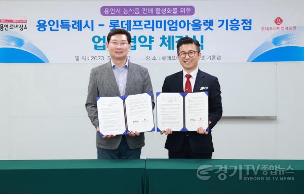 [크기변환]사본 -2-1. 이상일 용인특례시장(왼쪽)이 27일 롯데프리미엄아울렛 기흥점과 용인시 농식품 판매 활성화를 위한 업무협약을 맺었다.jpg