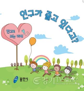 [크기변환]사본 -2. 용인특례시가 인구교육 체험교구 개정판을 제작했다. 사진은 체험교구 표지..jpg