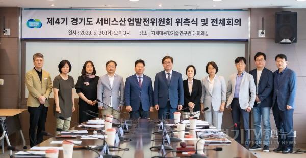 [크기변환]사본 -제4기 경기도 서비스산업 발전위원회 위촉식 및 전체회의.jpg