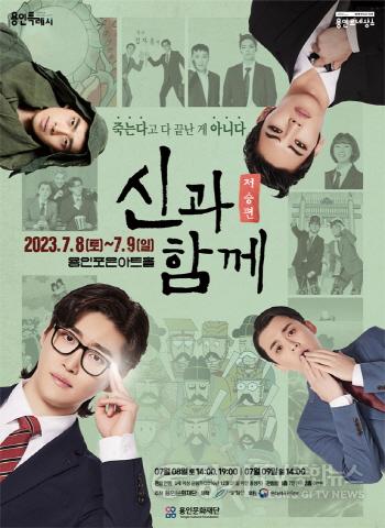 [크기변환]사본 -용인포은아트홀에서 진행되는 뮤지컬 신과 함께-저승편 포스터.jpg