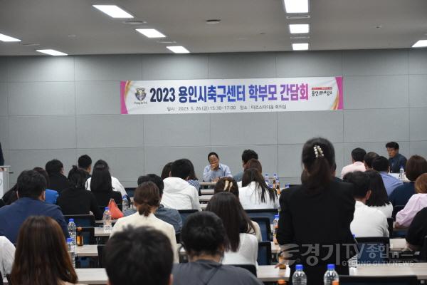 [크기변환]사본 -8. 지난 26일 용인미르스타디움에서 열린 용인시축구센터 학부모 간담회 모습.jpg