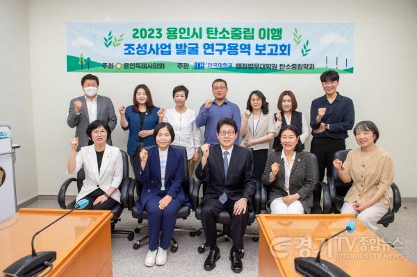 [크기변환]사본 -20230531 의원연구단체 탄소중립연구소, 용인시 탄소중립 이행 조성사업발굴 연구용역 착수보고회 개최(1).jpg