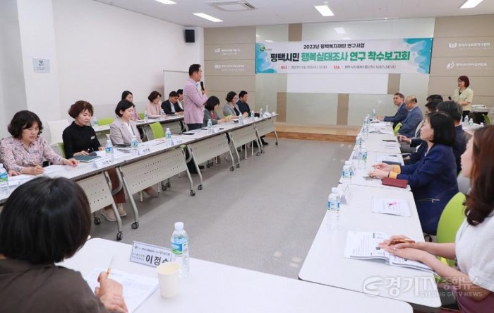 3 평택시 행복사회로의 전환준비 평택시민 행복실태조사 연구 착수보고회 개최.JPG