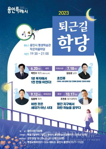 [크기변환]사본 -6. 퇴근길 학당 포스터.jpg