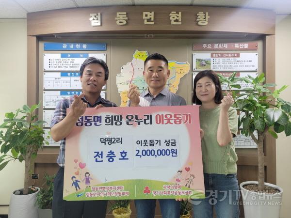 [크기변환]사본 -추가지역01- 점동면 덕평2리 전충호, 이웃돕기 성금 200만원 기탁.jpg