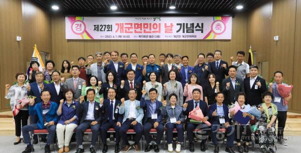 [크기변환]사본 -01 제27회 개군면민의 날 기념식 개최.jpg