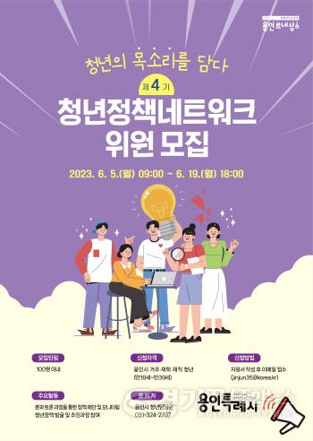 [크기변환]사본 -2. 용인특례시가 19일까지 제4기 청년정책네트워크에서 활동할 청년을 모집한다. 사진은 포스터..jpg
