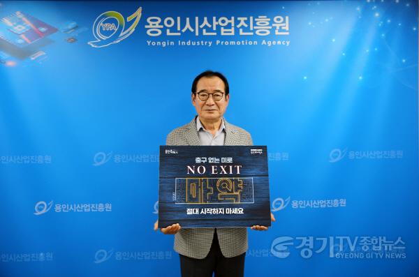 [크기변환]사본 -[사진자료]배명곤 용인시산업진흥원장, 마약범죄 예방 캠페인 참여.jpg