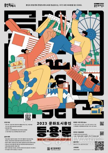 [크기변환]사본 -2023 문화도시용인 등.용.문_포스터.jpg