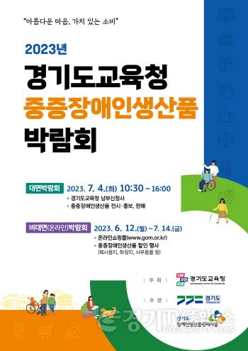 [크기변환]사본 -0608 2023년 경기도교육청 중증장애인생산품 구매 박람회 홍보 포스터.jpg