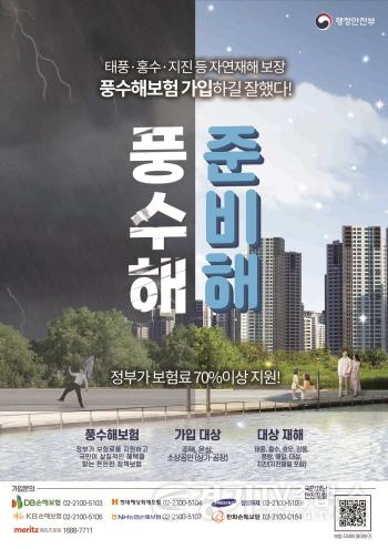 [크기변환]사본 -2. 행정안전부의 풍수해보험 안내 홍보물.jpg