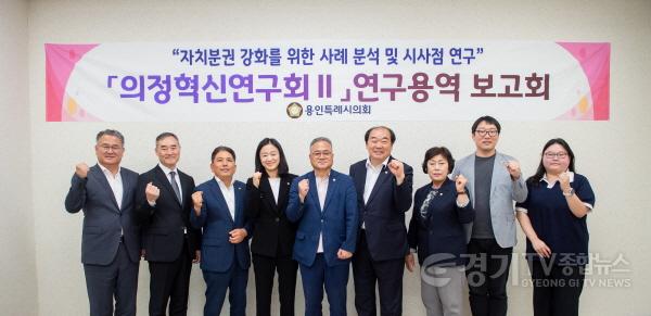 [크기변환]사본 -20230612 용인특례시의회 의원연구단체 의정혁신연구회Ⅱ, 연구 용역 착수보고회 개최(1).jpg
