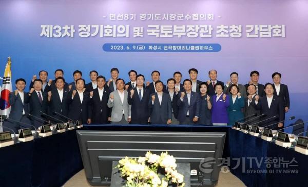 [크기변환]사본 -경기도시장군수협의회 정기회의 및 국토부장관 초청 간담회 참석 (1).jpg