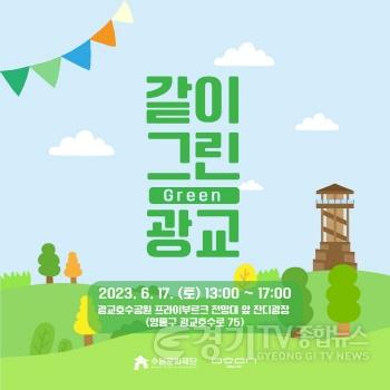 [크기변환]사본 -사진자료_같이 그린(Green) 광교 홍보 이미지.jpg