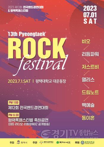 [크기변환]제13회 평택전국밴드경연대회 & 록페스티벌 개최2.jpg
