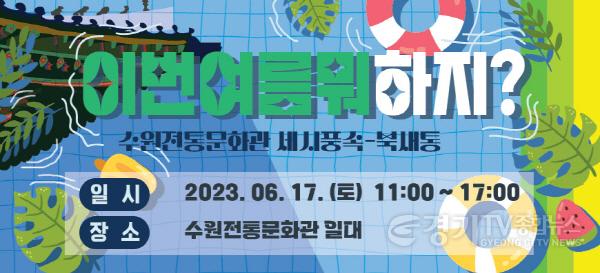 [크기변환]사본 -사진자료_세시풍속-북새통 이번 여름 뭐 하지(1).jpg