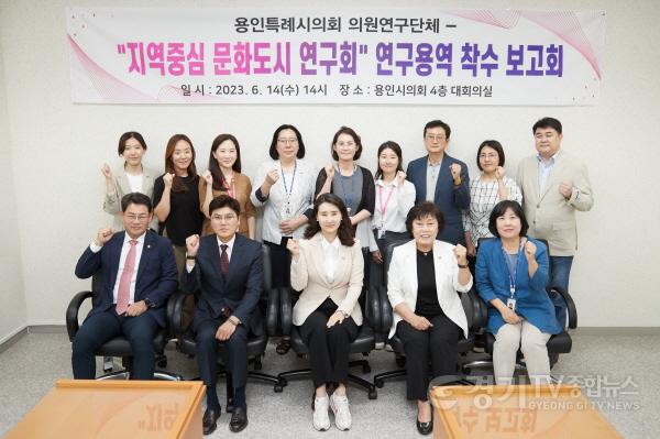 [크기변환]사본 -20230615 용인특례시의회 의원연구단체 지역중심 문화도시 연구회, 연구 용역 착수보고회 개최(1).jpg