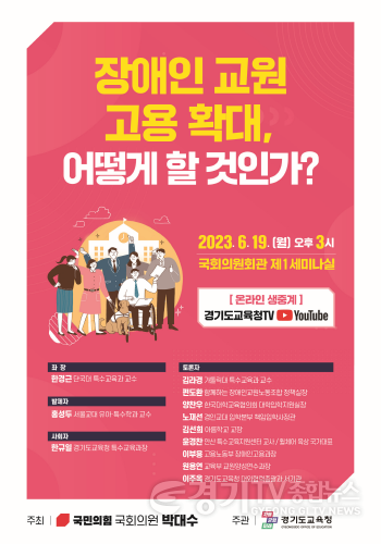 [크기변환]사본 -0615 경기도교육청, ‘장애인 교원 고용 확대 방안 마련을 위한 토론회’ 개최(참고자료_포스터).png