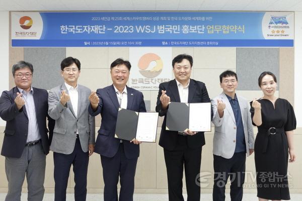 [크기변환]사본 -(사진자료) 한국도자재단-2023 WSJ 범국민 홍보단 업무협약식.jpg