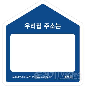 [크기변환]사본 -3-1. 용인특례시가 제작해 홀로어르신들에게 배포하는 주소안내판.jpg