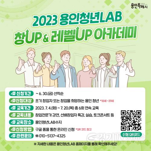 [크기변환]사본 -4. 용인특례시는 7월 4일부터 20일까지 ‘용인청년랩(LAB) 창업(UP) & 레벨업(UP) 아카데미’를 운영한다. 사진은 관련 포스터..jpg