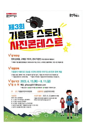 [크기변환]사본 -8. 기흥동 주민자치센터가 ‘2023년 기흥동 스토리 사진 콘테스트’를 8월 11일까지 개최한다. 사진은 관련 포스터..jpg