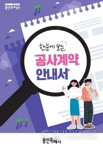 [크기변환]사본 -2. 용인특례시가 계약 초보자를 위한 안내서를 제작했다 (1).jpg