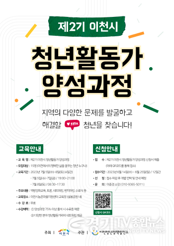 [크기변환]사본 -제2기 이천시 청년활동가 양성과정 청년 모집.png