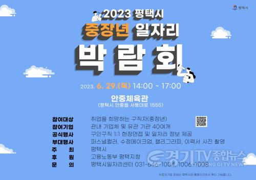 [크기변환]2 2023 평택시 중장년 일자리박람회 개최.jpeg