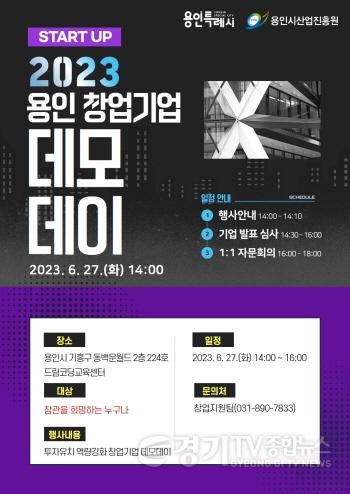 [크기변환]사본 -[사진자료] 용인시산업진흥원 스타트업 데모데이 개최 포스터 (2).jpg