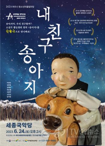 [크기변환]사본 -요청- 여주세종문화관광재단 내 친구 송아지 보도자료.jpg