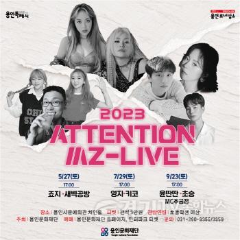 [크기변환]사본 -2023 어텐션 엠지 라이브 홍보포스터.jpg