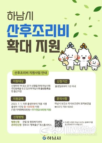 [크기변환]사본 -아이 키우기 좋은 도시 하남시, 7월 출생아부터 산후조리비 100만원 지원(리플렛).jpg