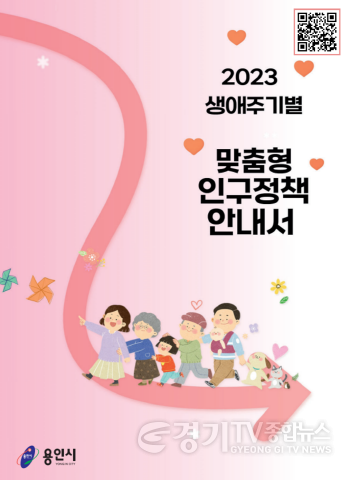 [크기변환]사본 -5. 용인특례시가 한눈에 보는 생애주기별 인구정책 안내서를 제작했다.png