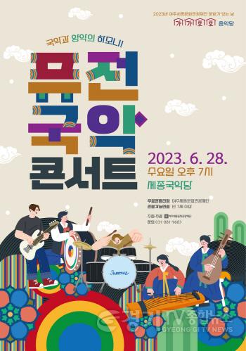 [크기변환]사본 -요청- 6월 여주세종문화관광재단 퓨전국악 콘서트 보도자료.jpg