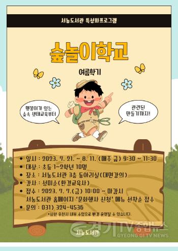 [크기변환]사본 -5. 서농도서관 숲놀이 학교 포스터.jpg