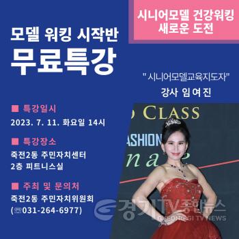 [크기변환]사본 -7. 죽전2동 주민자치센터 시니어모델 워킹 무료특강 포스터.jpg