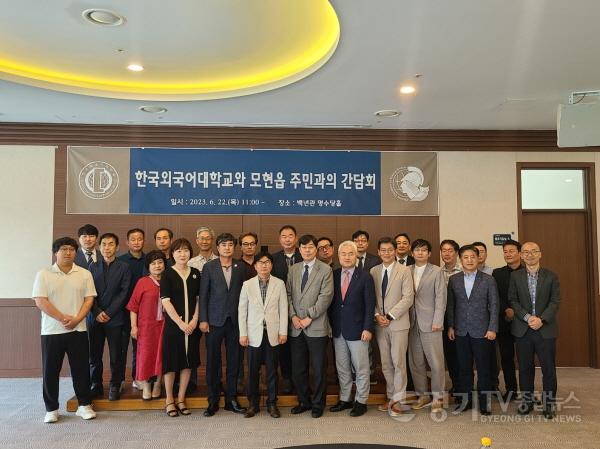 [크기변환]사본 -8. 지난 22일 한국외국어대학교와 모현읍 주민들의 간담회 모습.jpg