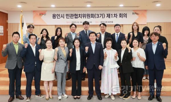 [크기변환]사본 -1. 지난 26일 용인특례시청 비전홀에서 제3기 용인시 민관협치위원회가 출범했다..jpg