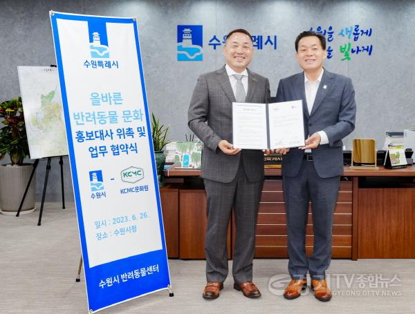 [크기변환]사본 -수원시, ‘원조개통령’ 이웅종 KCMC 원장 ‘올바른 반려동물 문화 정착 위한 홍보대사’ 위촉.jpg