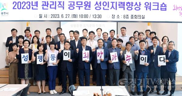 [크기변환]사본 -광주시, 여성친화도시 위한 간부공무원 성인지감수성 교육.jpg