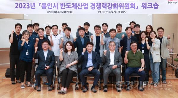 [크기변환]사본 -3-1. 지난 26일 용인시 반도체산업경쟁력강화위원회 워크숍 참가자들이 기념촬영을 하고 있다.jpg