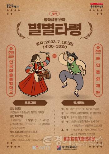 [크기변환]사본 -용인문화재단 K-ARTS 찾아가는 문화행사  「창작살롱 반락-별별(別別)타령」 포스터.jpg