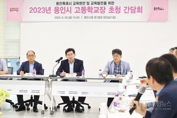[크기변환]사본 -18-2. 이상일 용인특례시장이 30일 지역 내 고등학교 교장과의 간담회를 열고 교육 발전 방안에 대해 의견을 청취하고 있다..jpg