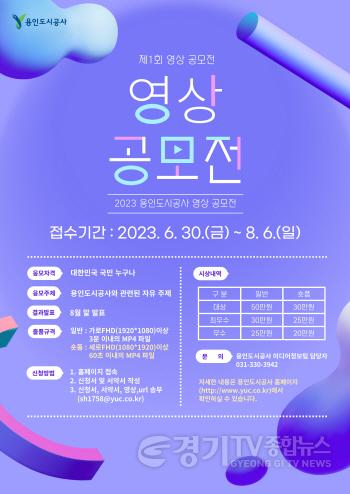 [크기변환]사본 -2023%20용인도시공사%20영상%20공모전%20포스터.jpg